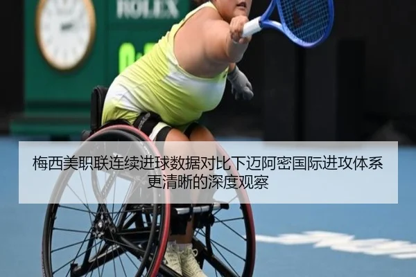 梅西美职联连续进球数据对比下迈阿密国际进攻体系更清晰的深度观察